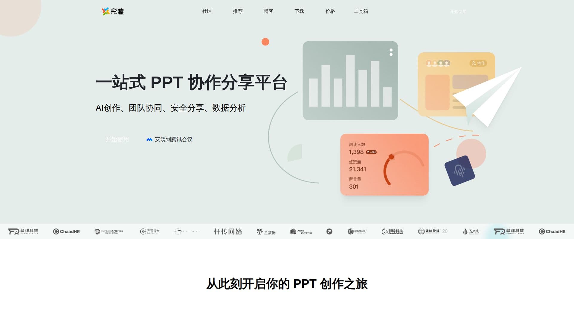Screenshot von Caixuan PPT (彩漩PPT)