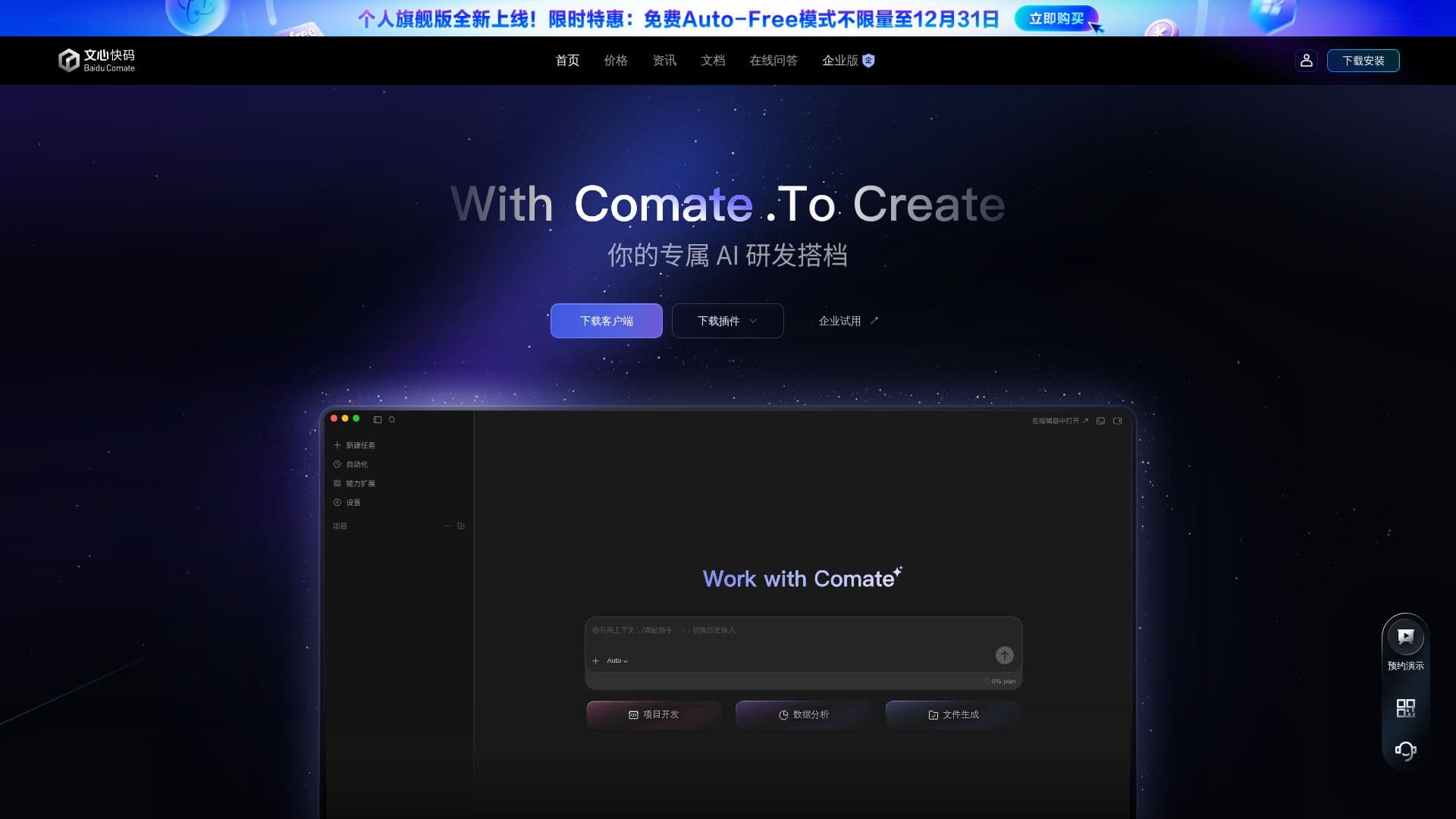 Screenshot von Baidu Comate