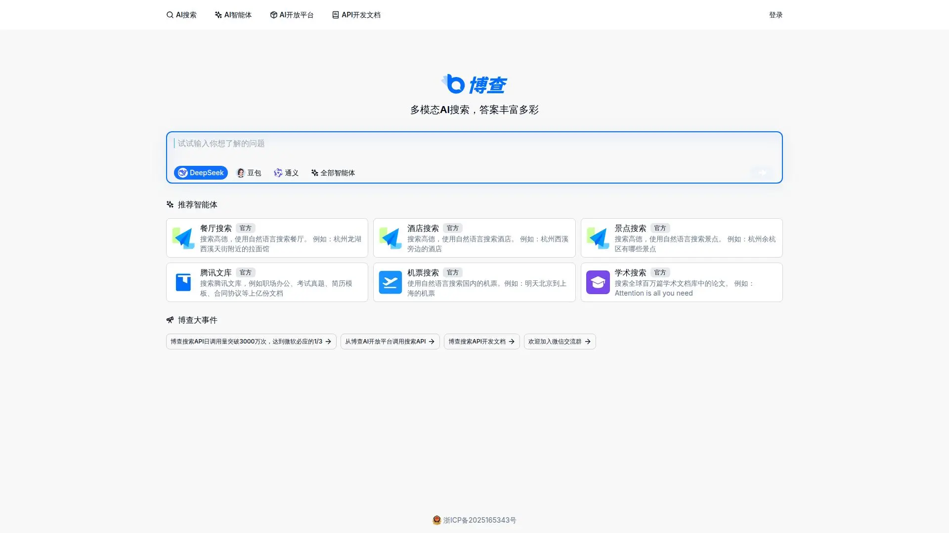 Bocha AI Search (博查AI搜索) screenshot