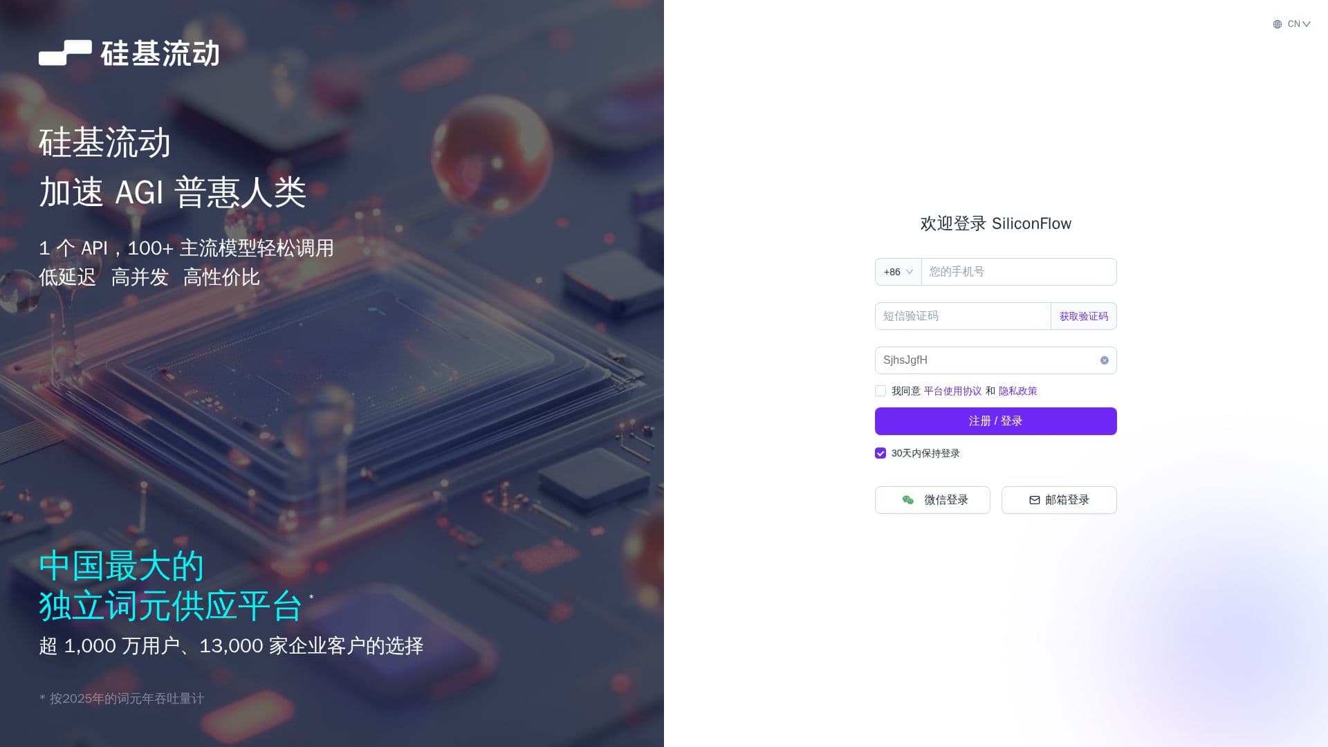 SiliconFlow Unified Login screenshot